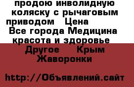 продою инволидную коляску с рычаговым приводом › Цена ­ 8 000 - Все города Медицина, красота и здоровье » Другое   . Крым,Жаворонки